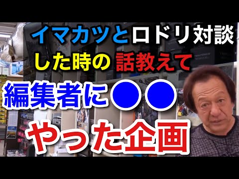【村田基】「今江君とは、いがみ合ってたと思います」今江克隆さんとロドリで対談した時の話を教えて下さい。