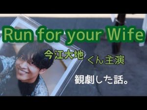 Run for your wife (今江大地　関西ジャニーズJr.)を観劇した話。