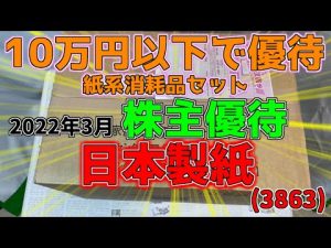 【株主優待】紙系株主優待!日本製紙(3863)の株主優待を紹介します