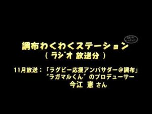 調布わくわくステーション2018年11月放送  『ラガマルくん』プロデューサー　今江憲さん（音声）