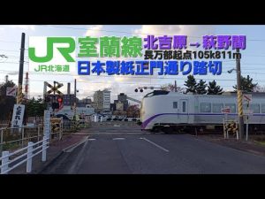 [JR室蘭線]日本製紙正門通り踏切（105k811m）