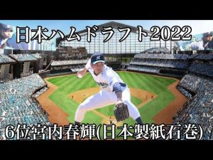 北海道日本ハムファイターズドラフト2022 6位宮内春輝(日本製紙石巻)