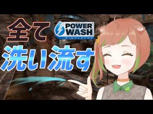 【PowerWash Simulator】高圧洗浄機で心と地下鉄の汚れを洗い流す【Vtuber】