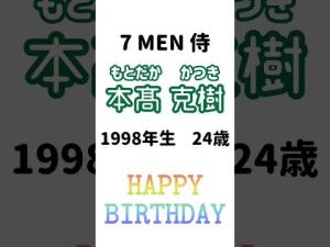 12/6は7MEN侍、本髙克樹くんの誕生日です！ #本髙克樹 #7men侍 #ジャニーズjr