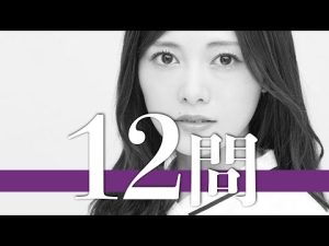 白石麻衣/12問クイズ【乃木坂46/西野七瀬/齋藤飛鳥/生田絵梨花/秋元真夏/松村沙友理/橋本奈々未/生駒里奈/与田祐希/堀未央奈/新内眞衣/衛藤美彩/深川麻衣/北野日奈子/樋口日奈/桜井玲香】