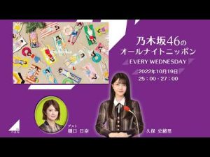 2022.10.19 乃木坂46のオールナイトニッポン #乃木坂46 #乃木坂46ANN #久保史緒里 #樋口日奈