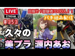 【プラモライブ配信】久々の美プラ製作配信　コトブキヤ　源内あお ＃354【ガンプラ】