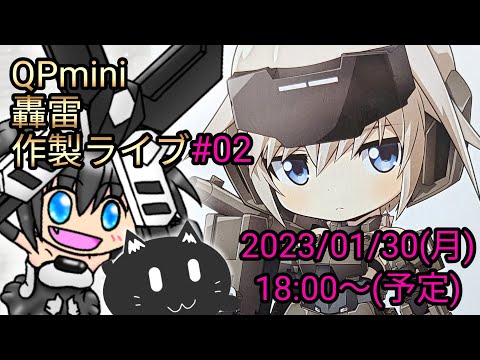 【QPmini】轟雷 雑談作製ライブ#02