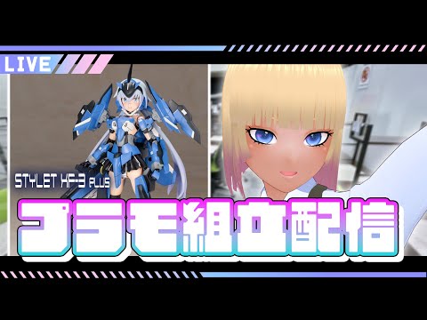 【#作業配信 | #プラモ組立 | #コトブキヤ | #faガール】 スティレット XF-3 プラス【八重七瀬 / Galaon inc.】