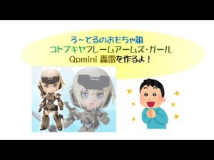 ろ～とるがコトブキヤ フレームアームズ・ガールQpmini轟雷を作るよ！