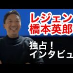 橋本英郎(元ガンバ大阪・日本代表)独占インタビュー【勝手にガンバ会議】