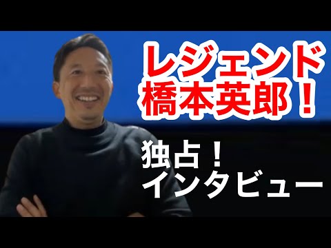 橋本英郎(元ガンバ大阪・日本代表)独占インタビュー【勝手にガンバ会議】