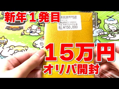 【ポケカ】神回！新年1発目のドラスタお楽しみ袋15万円開封！【ドラゴンスター】