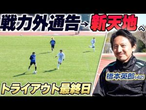 【Jリーガーの光と影】戦力外通告受けた橋本英郎が新天地を求めトライアウトに挑戦！
