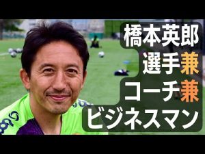元日本代表MF橋本英郎の"三刀流"「選手兼コーチ兼ビジネスマン」の生活とは