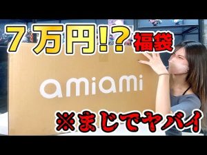 ※【神福袋】３万円でＧＥＴしたあみあみさんのフィギュア福袋を開封したら実質７万円以上分ぐらい入ってて神すぎた【あみあみ　秋葉原　福箱】