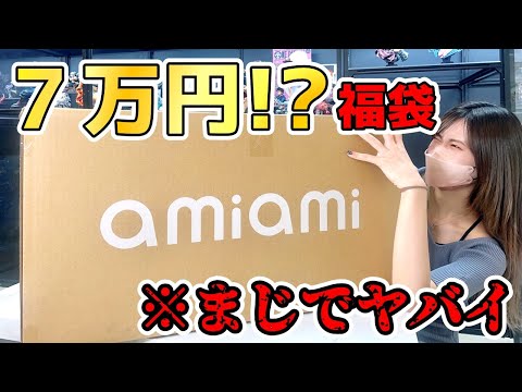 ※【神福袋】3万円でGETしたあみあみさんのフィギュア福袋を開封したら実質7万円以上分ぐらい入ってて神すぎた【あみあみ 秋葉原 福箱】