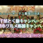 【全国旅行割】ホテルニューオータニ幕張に泊まったら千葉とく旅キャンペーンと千葉市グルメ応援キャンペーンでメッチャお得な1泊2日だった☆