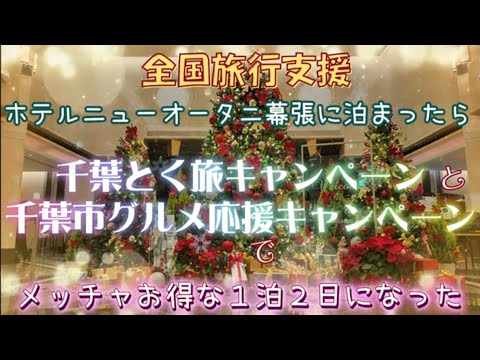 【全国旅行割】ホテルニューオータニ幕張に泊まったら千葉とく旅キャンペーンと千葉市グルメ応援キャンペーンでメッチャお得な1泊2日だった☆