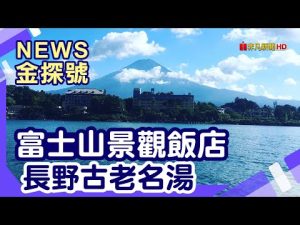 東京玩到溫泉鄉| 御殿場PREMIUM OUTLETS 小涌園天悠溫泉旅館 河口湖溫泉 富士急樂園 天上山公園 河口湖 富士吟景 長野淺間溫泉 梅之湯飯店【News金探號】