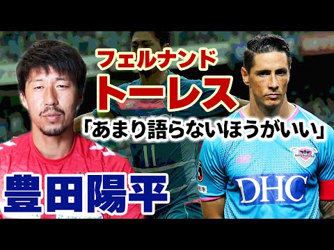 豊田陽平が明かすサガン鳥栖への想い…「モンテディオ山形で出会った“恩師”」「フェルナンド・トーレスについて」