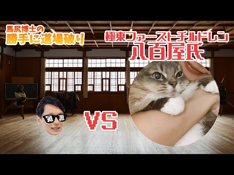 【勝手に道場破り】対戦相手は極東ファーストチルドレン八百屋❗️