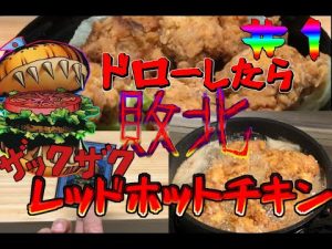 【料理動画／キッチンデュエリスト】ハングリーバーガー引いたら敗北　レッドホットチキン編【遊戯王】