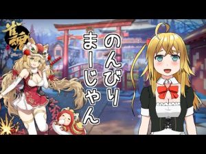 【雀魂/視聴者参加型】メンテナンス前の友人戦！【羊ヶ丘めりの】