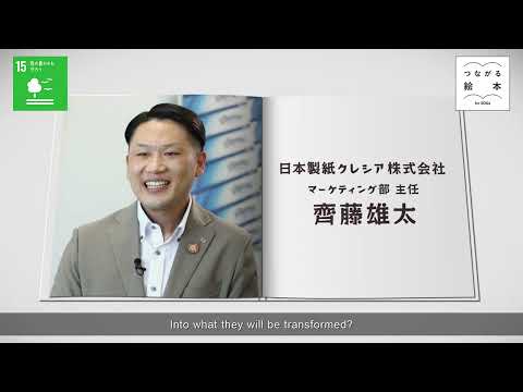 日本製紙クレシア「変身！資源を助ける紙パック」【つながる絵本～for SDGs～】#193