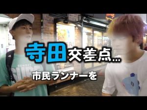 【寺田交差点製造機？】ランニングのバイトでやらかすww【切り抜き】