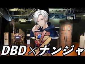 【DBD】 ナンジャタウンコラボに行って来た♪【デッドバイデイライト】[新人VTuber/ヴァイス]