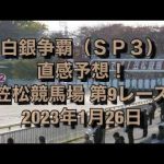 白銀争覇（ＳＰ３） 直感予想！ 笠松競馬場  第9レース 2023年1月26日
