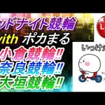 勝負レース奈良6R【9/2小倉・奈良・大垣競輪】ポカまるミッドナイト競輪ライブ!!
