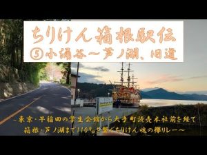 【箱根駅伝の自称裏番組】　ちりけん箱根駅伝2022 ⑤小涌谷～芦ノ湖、旧道