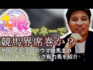 【藤田晋】ウマ娘マネーでJRAを席巻か？POGでも注目の藤田晋オーナーの有力馬を紹介！！！【ヤングローゼス】