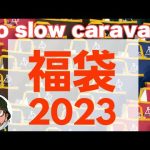 go slow caravan（ゴースローキャラバン）2023年福袋開封！フジロック、ラヴィットとコラボするアウトドアブランド。gym master、THE NORTH FACE好きオススメ。