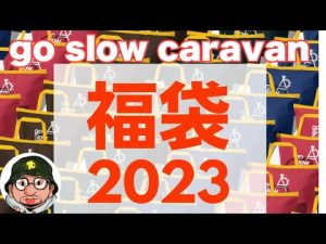 go slow caravan（ゴースローキャラバン）2023年福袋開封！フジロック、ラヴィットとコラボするアウトドアブランド。gym master、THE NORTH FACE好きオススメ。