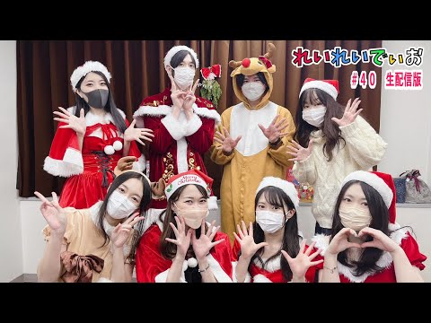 れいれいでぃお #40（2022年12月20日　19時生配信アーカイブ）出演：井上麗花、西森千豊、北島壮峻、小磯里奈、内田りりこ、平野有紗、八木橋敏慧、山本佳奈