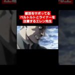 【ネタ】部活をサボってるベルトルトとライナーを注意するエレン先生