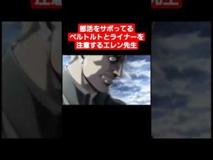 【ネタ】部活をサボってるベルトルトとライナーを注意するエレン先生