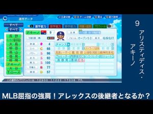 [パワプロ20222]中日に移籍したアキーノ選手。アレックスの再来なるか！？