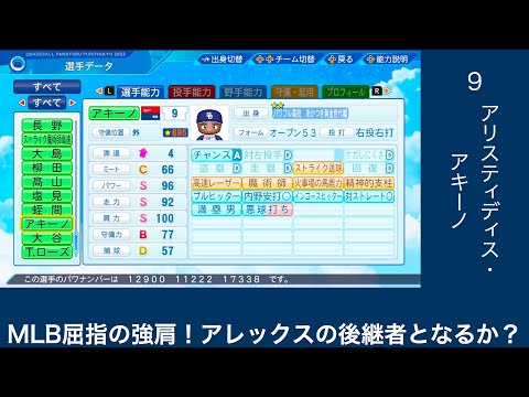 [パワプロ20222]中日に移籍したアキーノ選手。アレックスの再来なるか！？