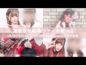 【浦島坂田船】春ツアー参戦Vlog〜準備からライブ当日まで〜