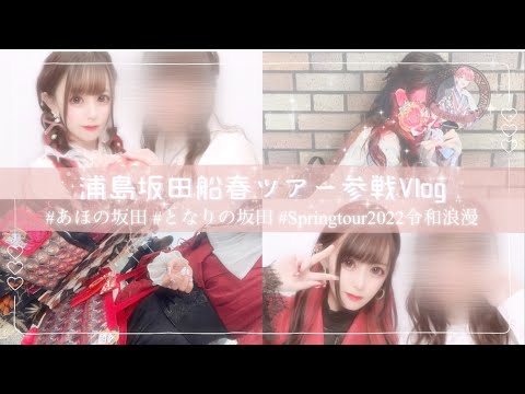 【浦島坂田船】春ツアー参戦Vlog〜準備からライブ当日まで〜