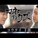 マネーのクズ  -コウテイ・下田編-