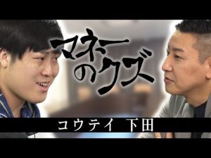 マネーのクズ  -コウテイ・下田編-