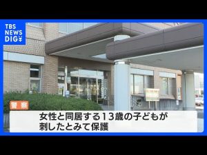 40代母親が複数か所刺され死亡　13歳の子どもが関与したとみて保護　静岡・牧之原市｜TBS NEWS DIG