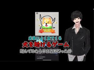 【半分詐欺】広告によく出てくるゲームで遊んでみた【犬を助けろ】