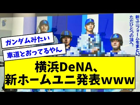 横浜DeNAベイスターズ、新ホームユニフォームが発表されるｗｗｗｗｗ【なんJまとめ】