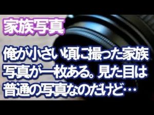 【感動する話】家族写真～俺が小さい頃に撮った家族写真が一枚ある。見た目は普通の写真なのだけど…